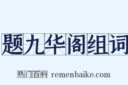 题九华阁组词是什么意思的图片
